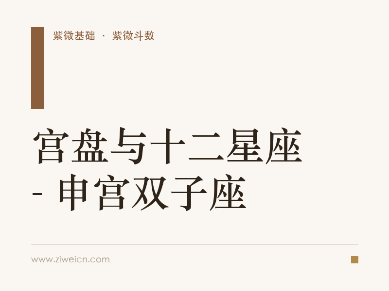 宫盘与十二星座 - 申宫双子座