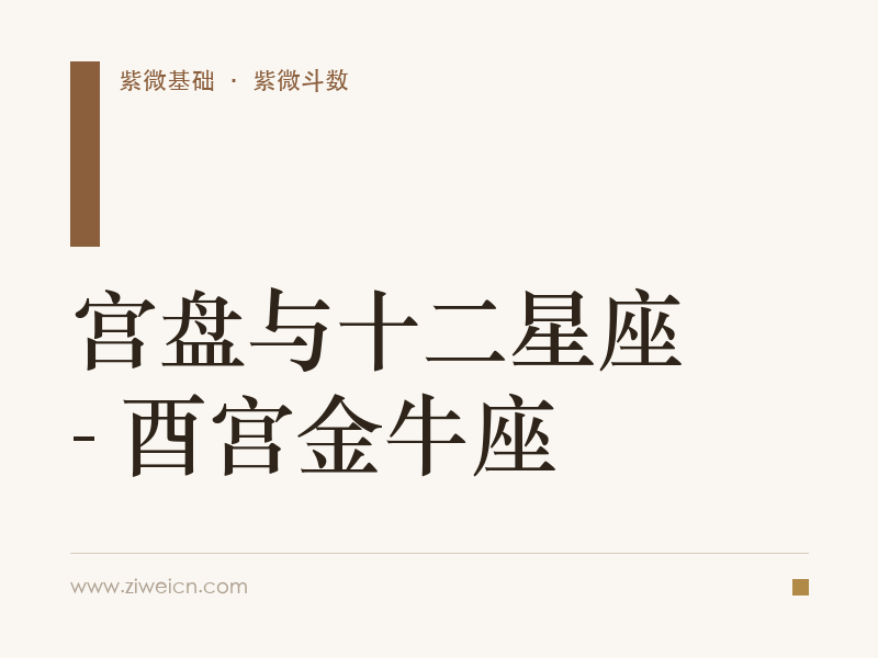 宫盘与十二星座 - 酉宫金牛座