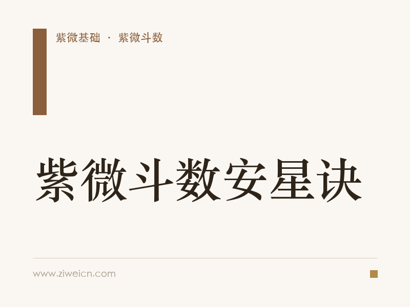 紫微斗数安星诀