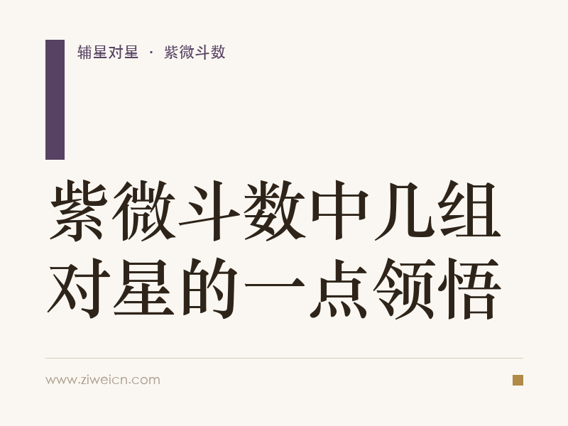 紫微斗数中几组对星的一点领悟