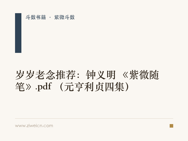  岁岁老念推荐：钟义明 《紫微随笔》.pdf （元亨利贞四集）