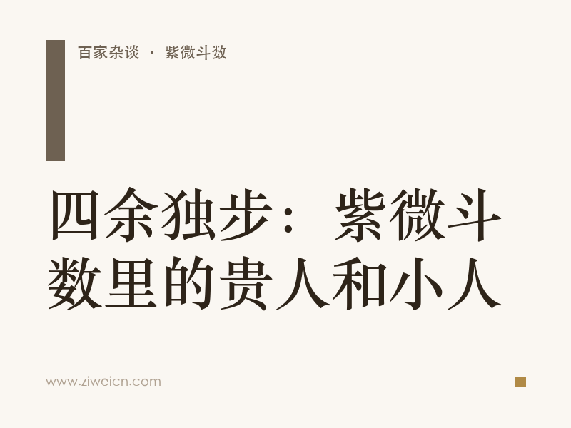 四余独步：紫微斗数里的贵人和小人