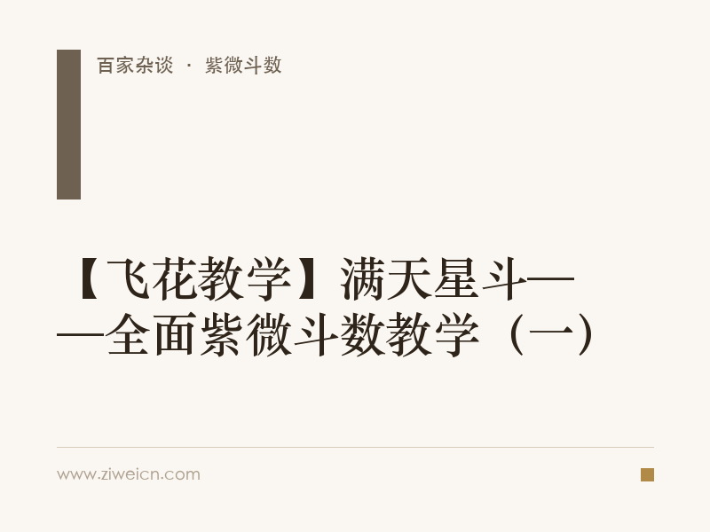 【飞花教学】满天星斗——全面紫微斗数教学（一）
