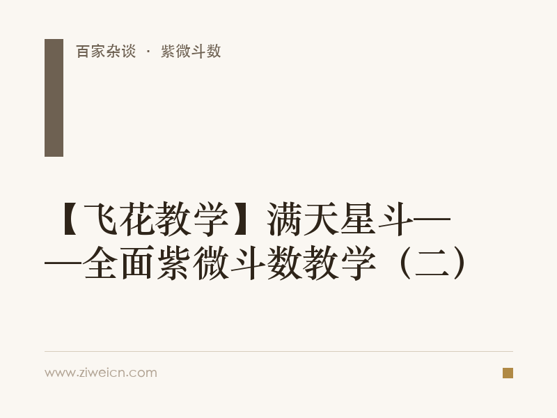 【飞花教学】满天星斗——全面紫微斗数教学（二）