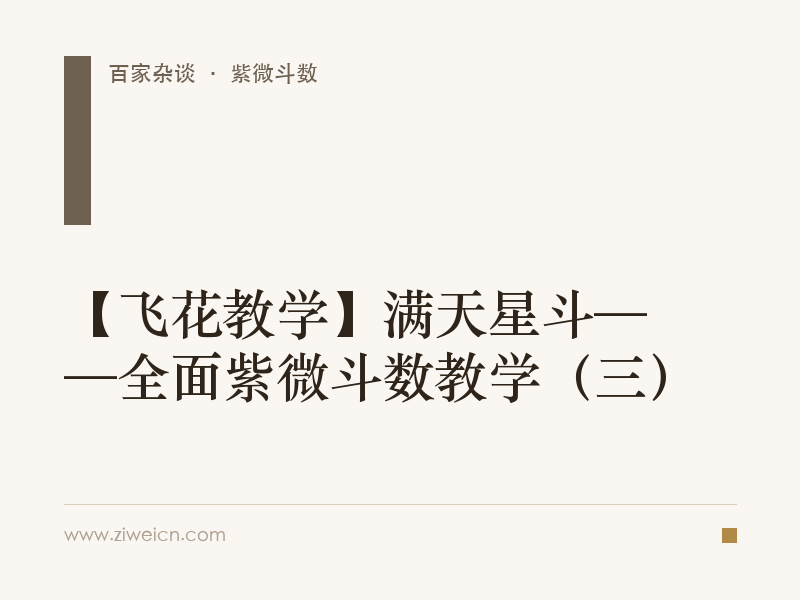 【飞花教学】满天星斗——全面紫微斗数教学（三）