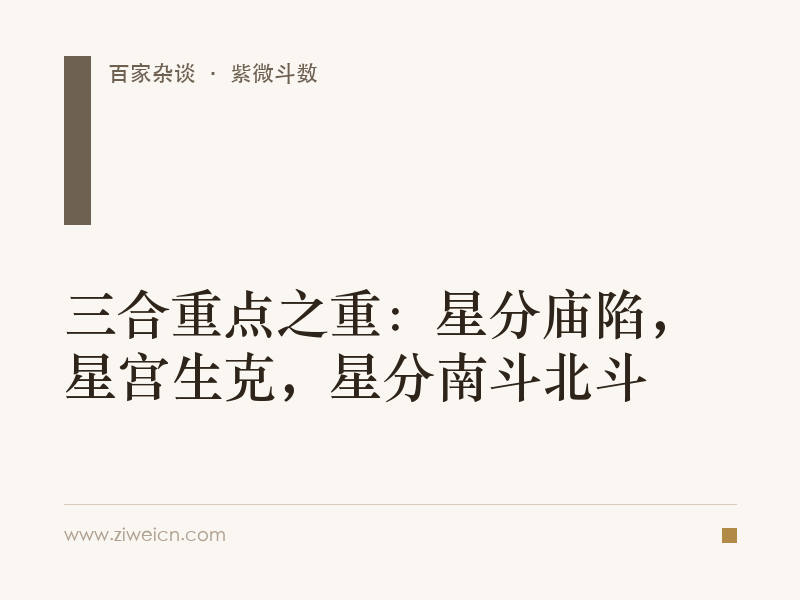 三合重点之重：星分庙陷，星宫生克，星分南斗北斗