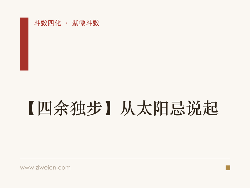 【四余独步】从太阳忌说起