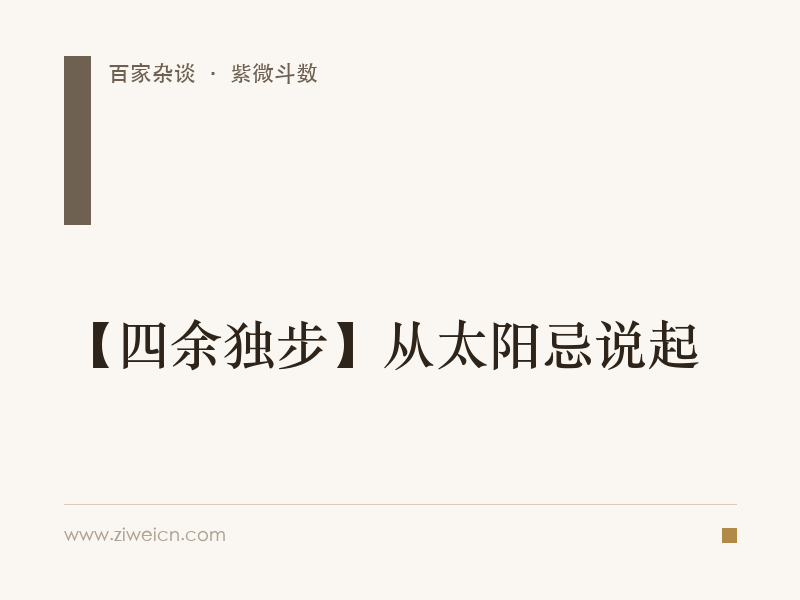 【四余独步】从太阳忌说起