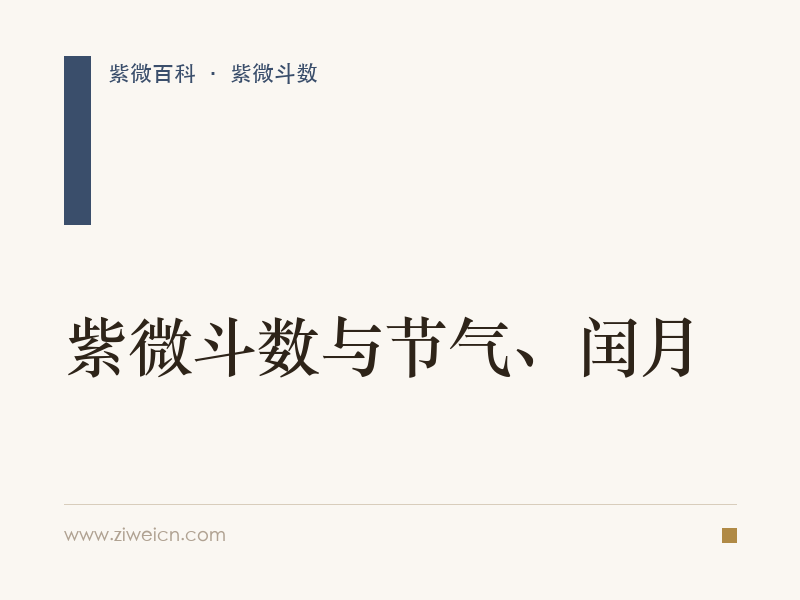 紫微斗数与节气、闰月