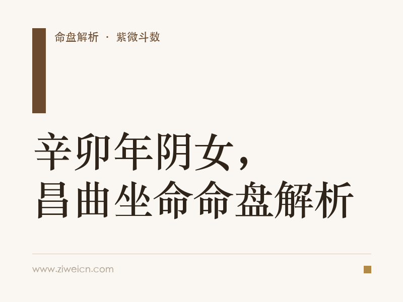辛卯年阴女，昌曲坐命命盘解析