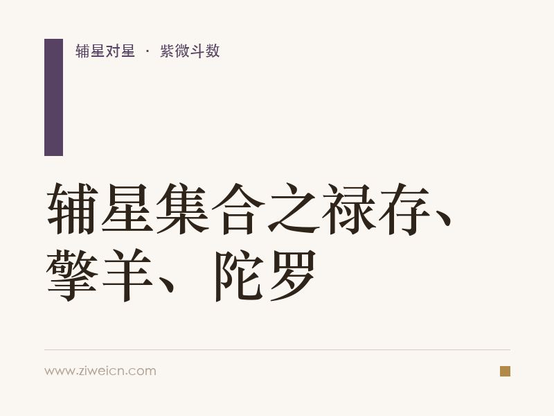 辅星集合之禄存、擎羊、陀罗