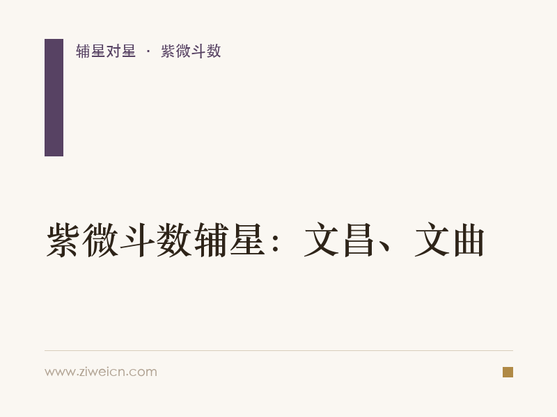 紫微斗数辅星：文昌、文曲