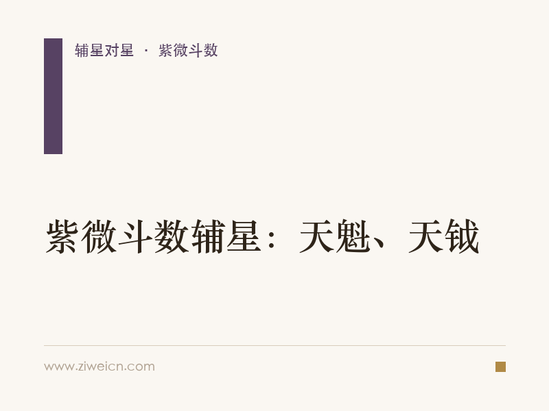 紫微斗数辅星：天魁、天钺