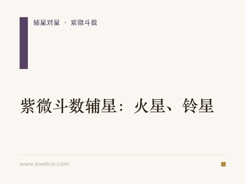 紫微斗数辅星：火星、铃星
