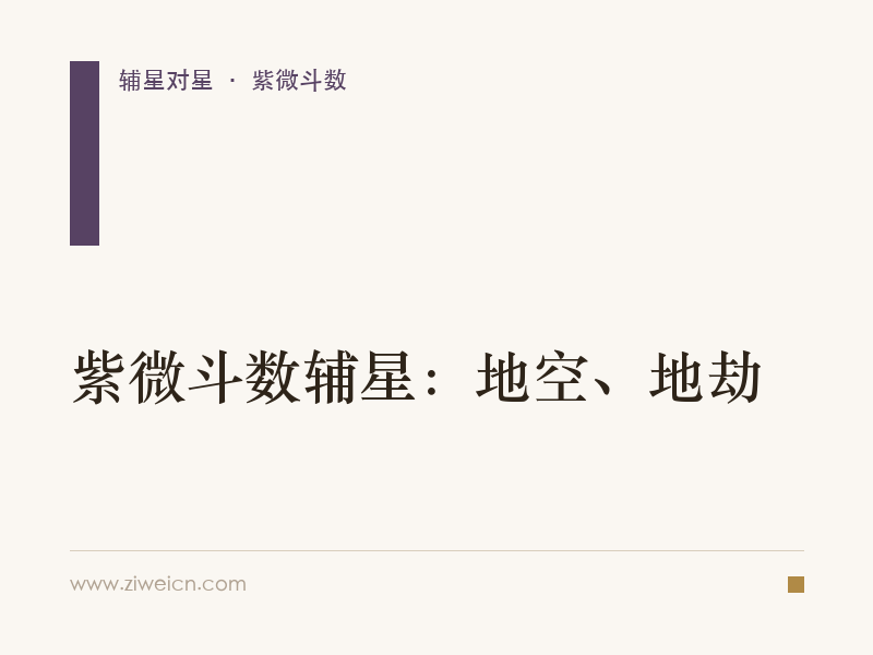 紫微斗数辅星：地空、地劫