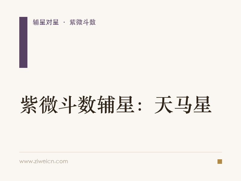 紫微斗数辅星：天马星