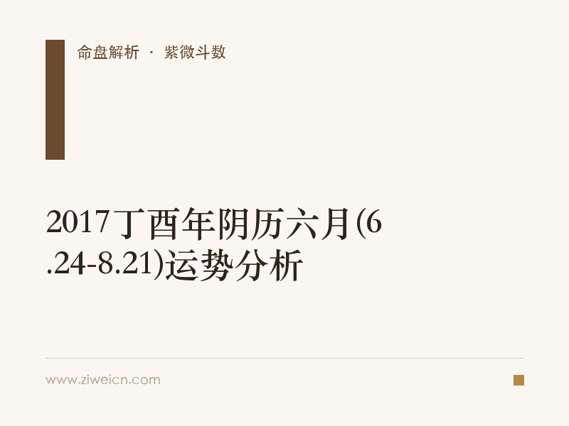 2017丁酉年阴历六月(6.24-8.21)运势分析