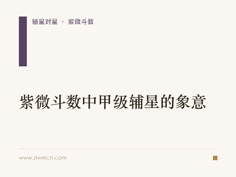   紫微斗数中甲级辅星的象意