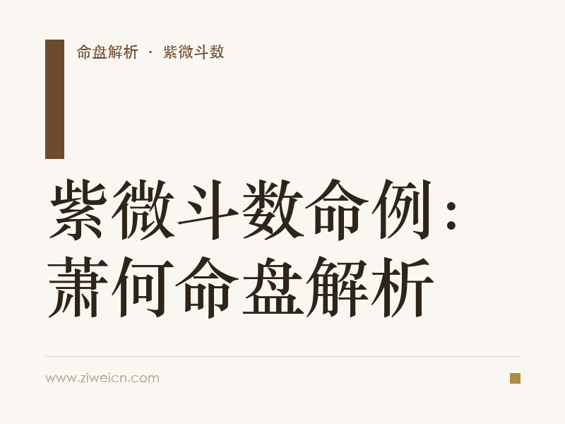 紫微斗数命例：萧何命盘解析