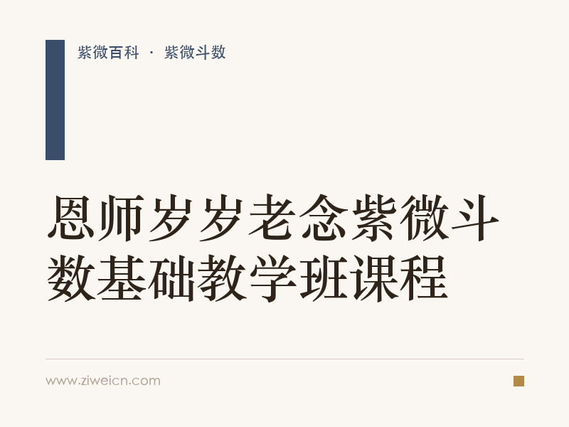 恩师岁岁老念紫微斗数基础教学班课程