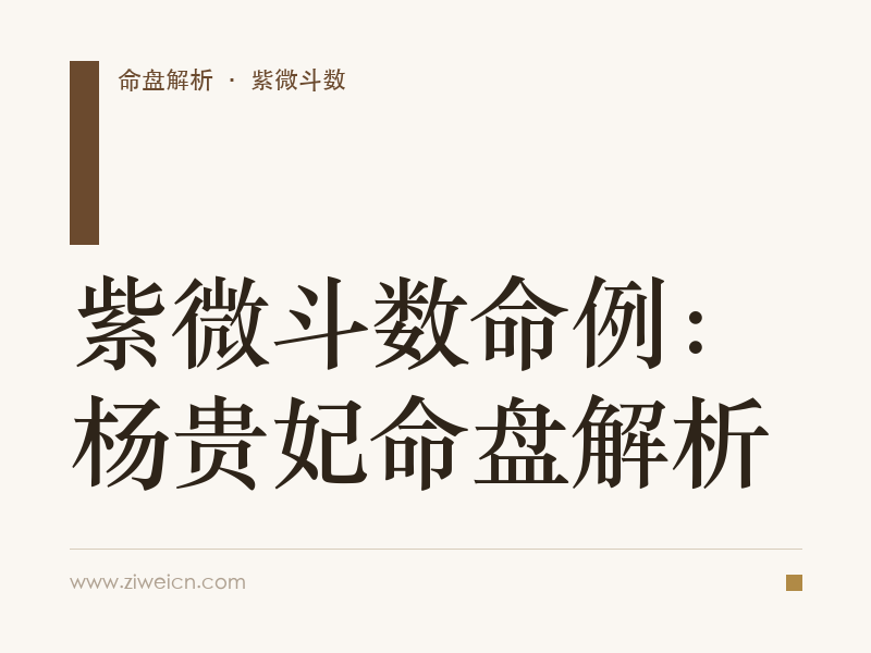 紫微斗数命例：杨贵妃命盘解析