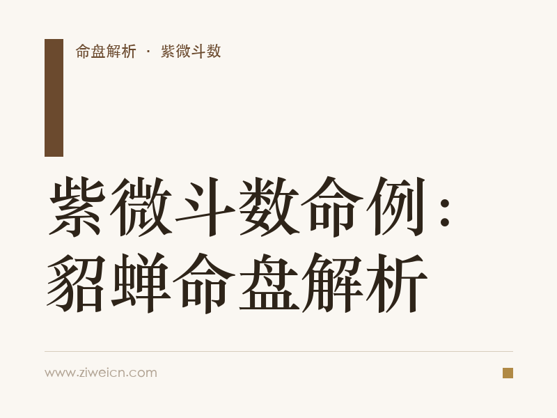 紫微斗数命例：貂蝉命盘解析