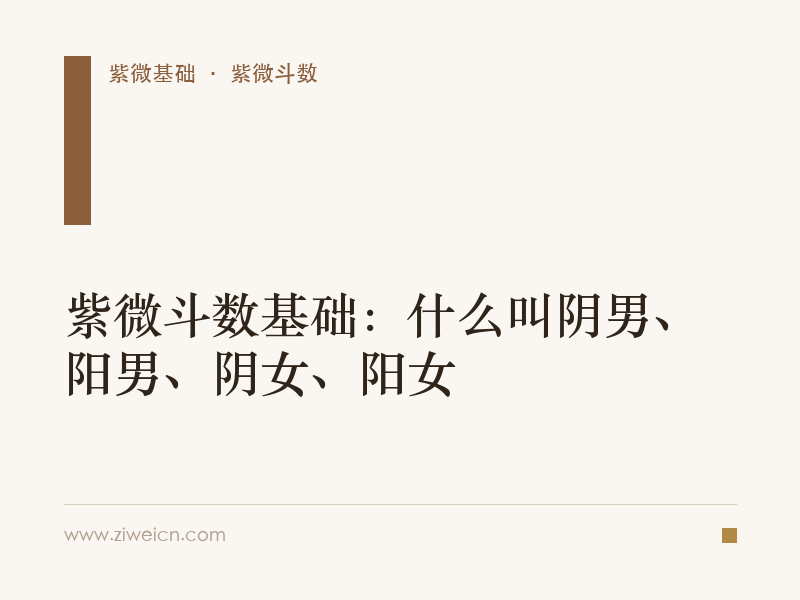 紫微斗数基础：什么叫阴男、阳男、阴女、阳女