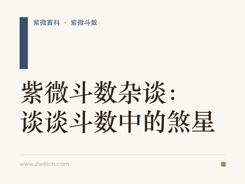 紫微斗数杂谈：谈谈斗数中的煞星