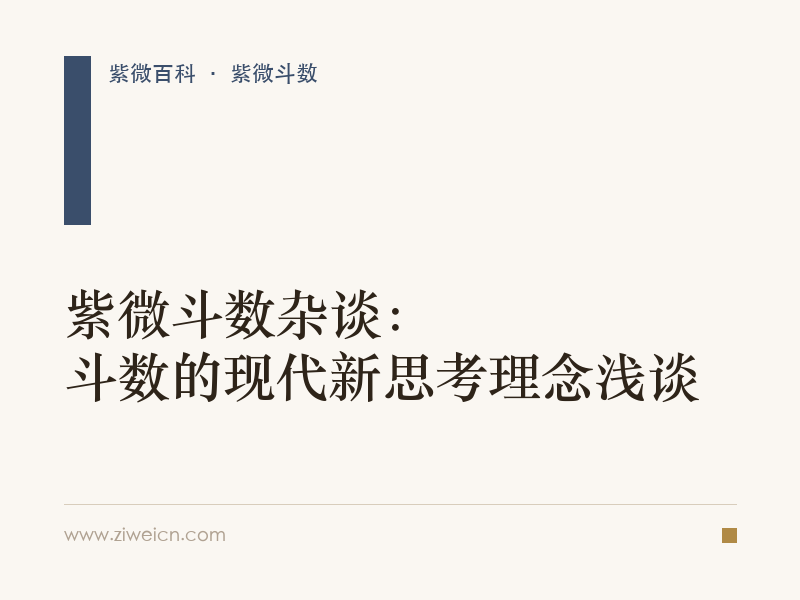 紫微斗数杂谈：斗数的现代新思考理念浅谈