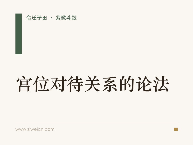 紫微斗数：宫位对待关系的论法