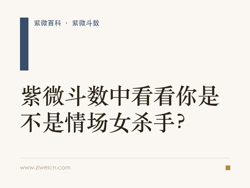 紫微斗数中看看你是不是情场女杀手？