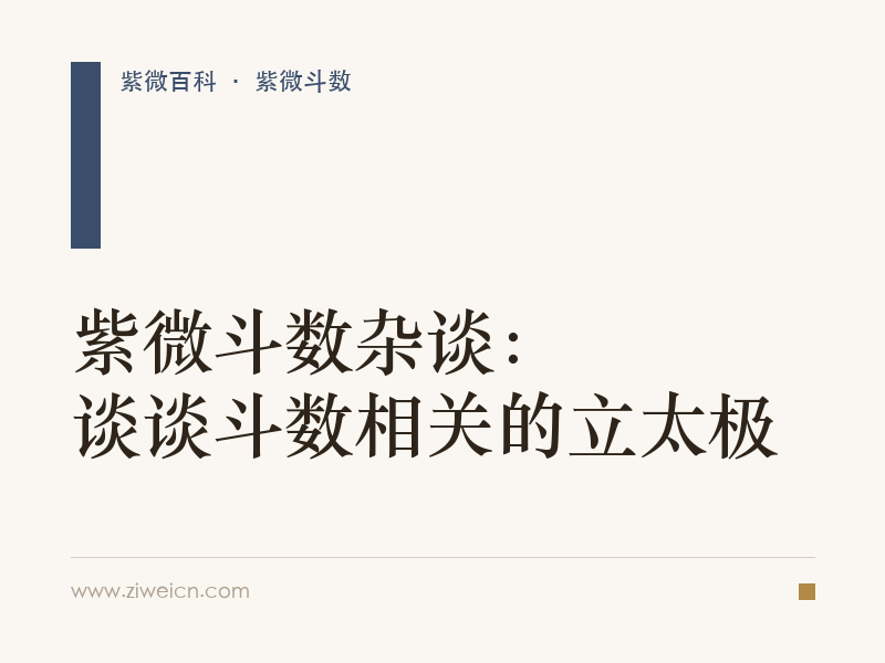 紫微斗数杂谈：谈谈斗数相关的立太极