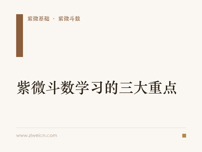 紫微斗数学习的三大重点
