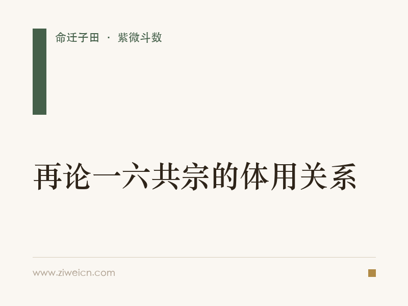 紫微斗数：再论一六共宗的体用关系