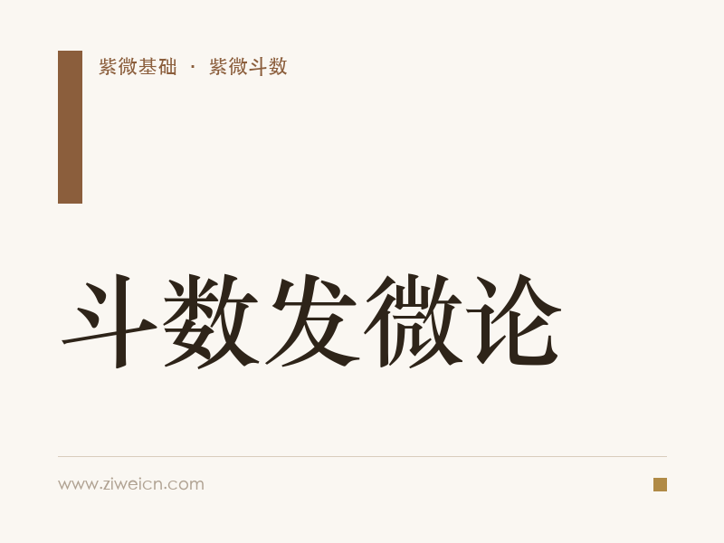 斗数发微论
