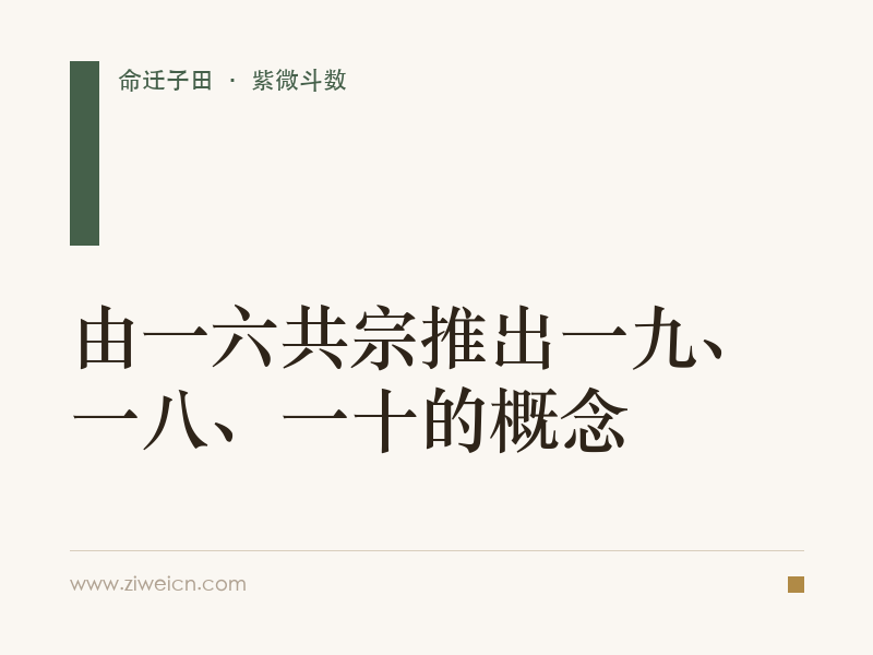 紫微斗数：由一六共宗推出一九、一八、一十的概念