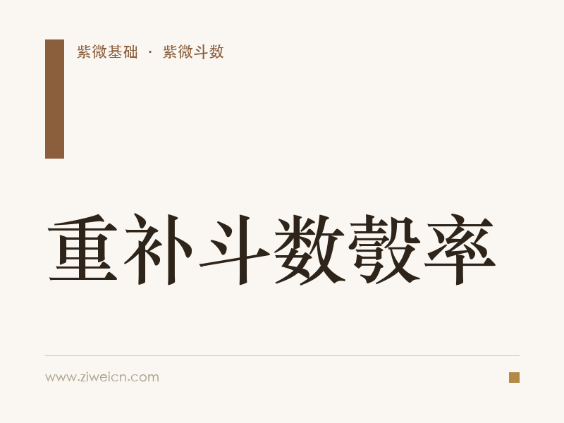 重补斗数彀率