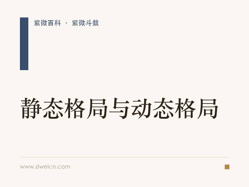 紫微斗数：静态格局与动态格局