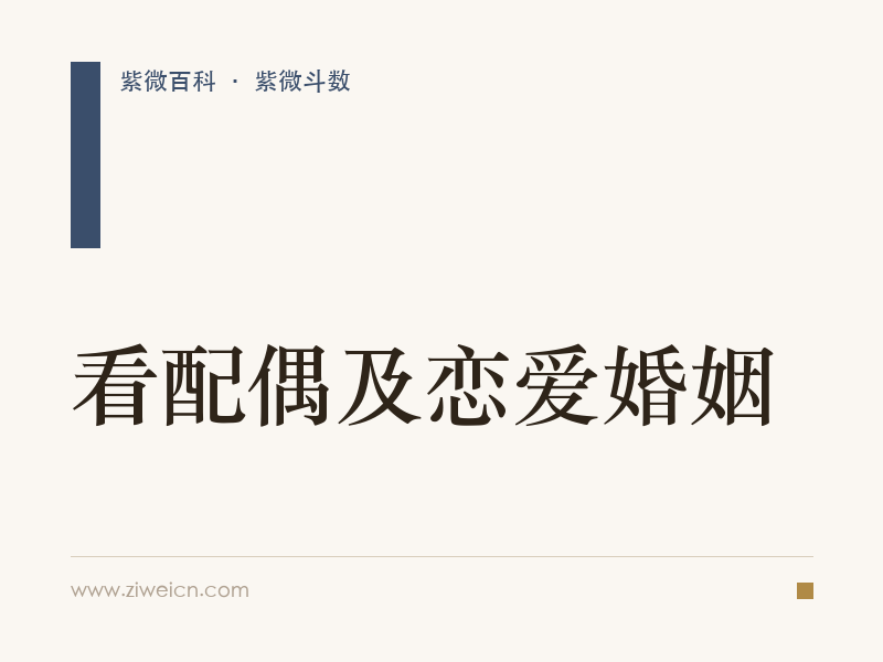 紫微斗数：看配偶及恋爱婚姻