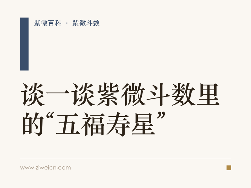 谈一谈紫微斗数里的“五福寿星”