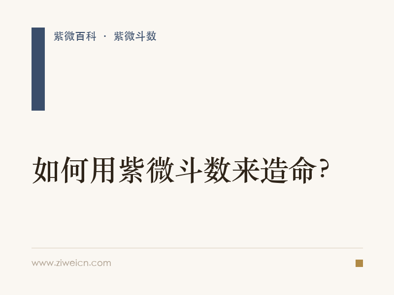 如何用紫微斗数来造命？