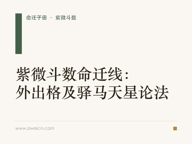 紫微斗数命迁线：外出格及驿马天星论法