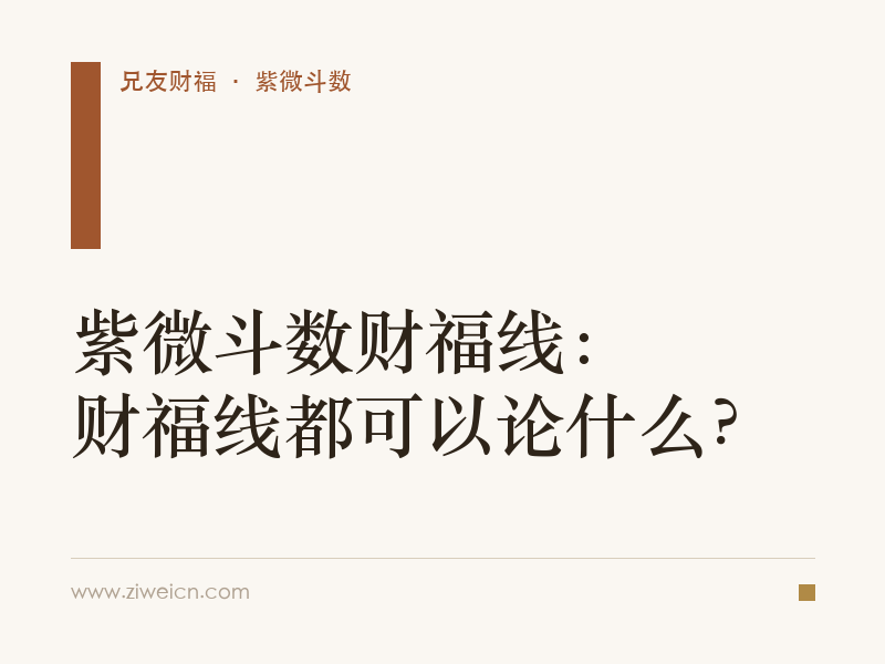 紫微斗数财福线：财福线都可以论什么？