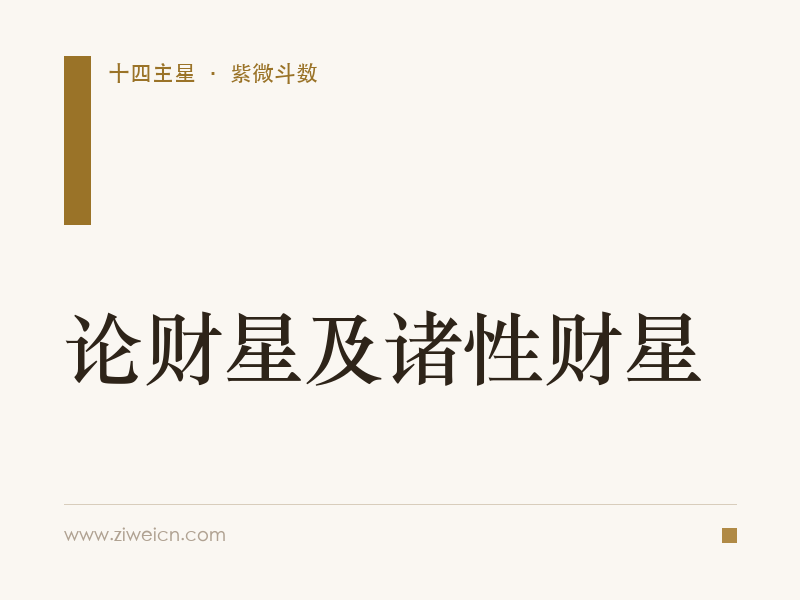 紫微斗数：论财星及诸性财星