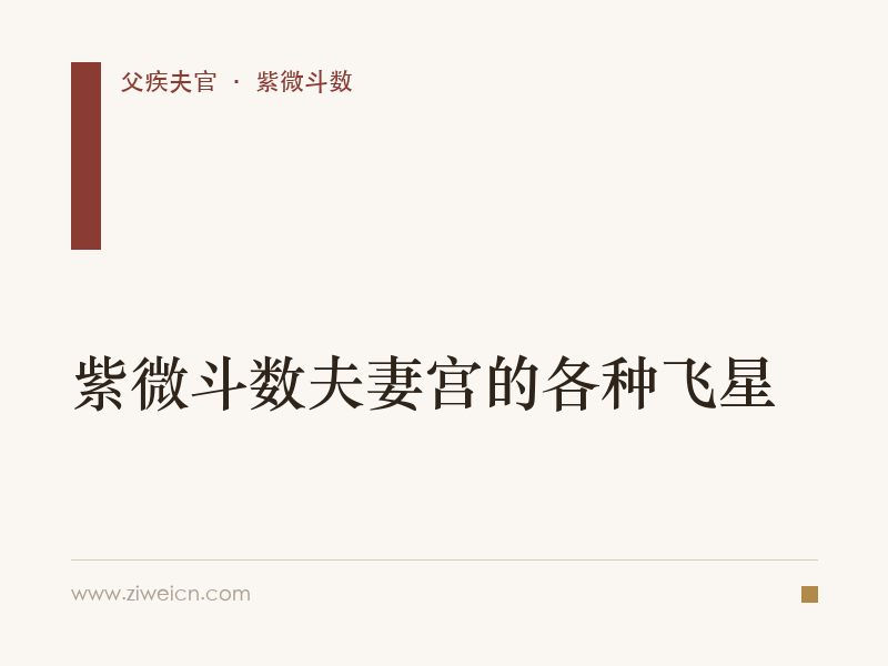 紫微斗数夫妻宫的各种飞星