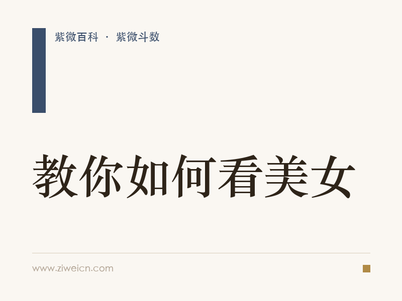 紫微斗数：教你如何看美女