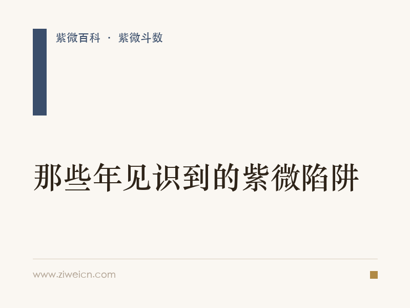 紫微斗数：那些年见识到的紫微陷阱