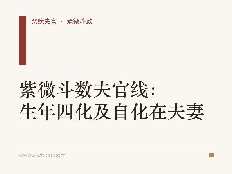 紫微斗数夫官线：生年四化及自化在夫妻