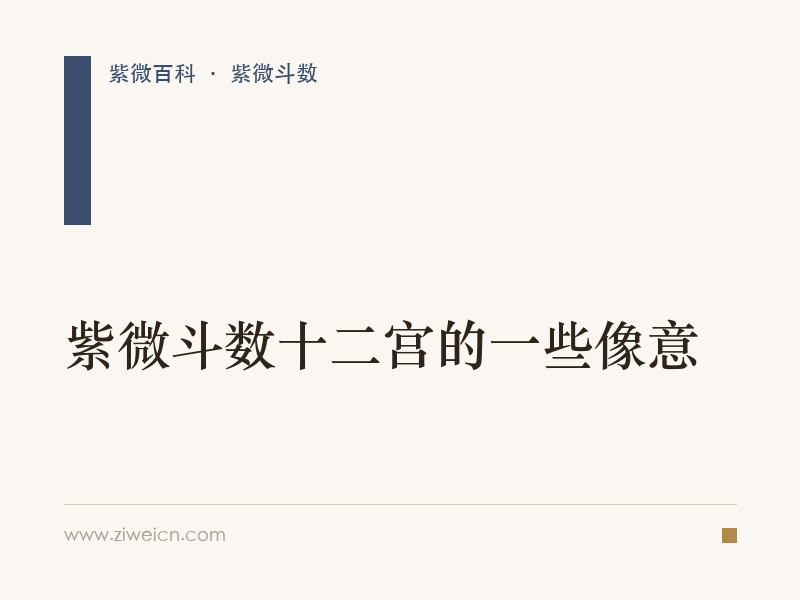 紫微斗数十二宫的一些像意