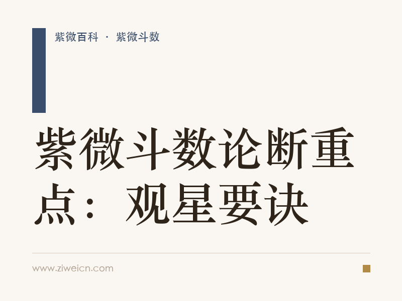紫微斗数论断重点：观星要诀